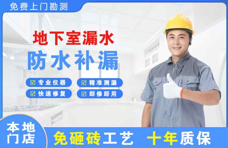 石城地下室漏水维修